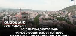 2025 წელს 4,3$მლრდ-ის ღირებულების ბინები გაიყიდა - რა ზომისაა უძრავი ქონების ბაზარი?