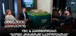 TBC & პარტნიორები: “ზიონი კრწანისში საელჩოებთან”