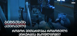 როგორ ვითარდება რობოტული ქირურგია მსოფლიოში?