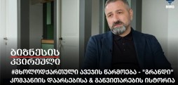 #მხოლოდქართული ავეჯის წარმოება - "გრანდი"