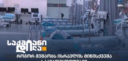 ისრაელის მიწისქვეშა საავადმყოფოები