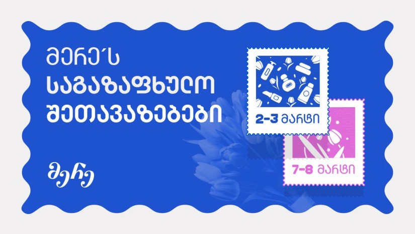 მერე ბარათი