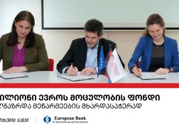 ახალგაზრდა ანტერპრენერების დასაფინანსებლად პროკრედიტ ბანკსა და EBRD-ს შორის 15  მილიონი ევროს სასესხო ხელშეკრულება გაფორმდა