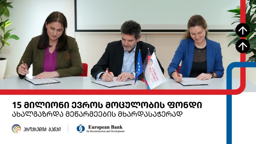  ახალგაზრდა ანტერპრენერების დასაფინანსებლად პროკრედიტ ბანკსა და EBRD-ს შორის 15  მილიონი ევროს სასესხო ხელშეკრულება გაფორმდა