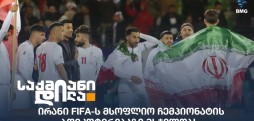 ირანის ფეხბურთის ფედერაცია