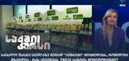 FMCG ბაზრის მონიტორინგი