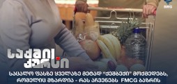 FMCG ბაზრის მონიტორინგი