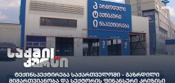 ტექინსპექტირება საქართველოში