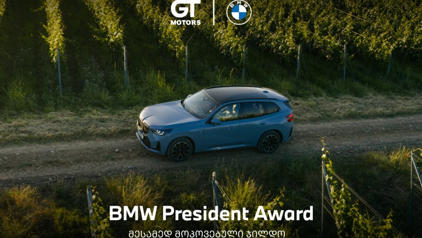 ჯი-თი მოტორსი მესამედ გახდა BMW-ს პრეზიდენტის ჯილდოს მფლობელი