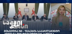 საქმის კურსი