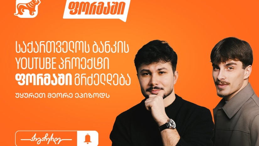 საქართველოს ბანკის YouTube პროექტი “ფორმაში” გრძელდება - უყურეთ მეორე ეპიზოდს