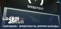 სილქნეტი