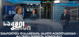 უცხოელთა დასაქმების ახალი რეგულაციები