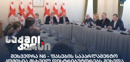 ფასების საპარლამენტო კომისია