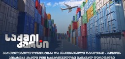 გადაზიდვები