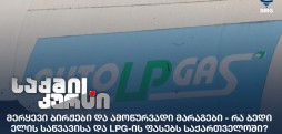 საწვავისა და LPG-ის ფასები