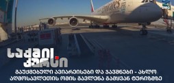 გაუქმებული ავიარეისები და ჯავშნები