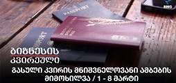 გასული კვირის მნიშვნელოვანი ამბების მიმოხილვა / 1 - 8 მარტი