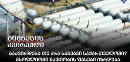 გაძვირდება თუ არა საწვავი საქართველოში?გაძვირდება თუ არა საწვავი საქართველოში?