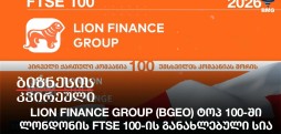 LION FINANCE GROUP