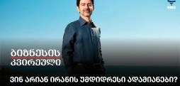 ვინ არიან ირანის უმდიდრესი ადამიანები?