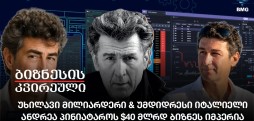 ანდრეა პინიატაროს $40 მლრდ ბიზნეს იმპერია