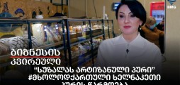 “სუზალას არტიზანული პური” - #მხოლოდქართული ხელნაკეთი პურის წარმოება