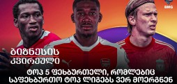 ტოპ 5 ფეხბურთელი, რომლებიც საფეხბურთო ტოპ ლიგებს ვერ მოერგნენ