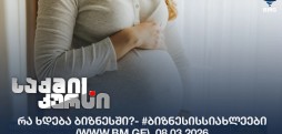 რა ხდება ბიზნესში?- #ბიზნესისსიახლეები (www.bm.ge) 08.03.2026