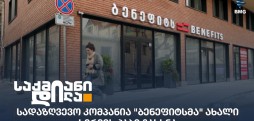 ბენეფტისი