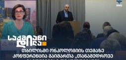 თანამედროვე გამოწვევები ონკოლოგიაში