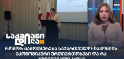 საქართველო-იაპონიის ბიზნესფორუმი