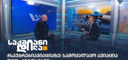 #საუბრებიავიაციაზე