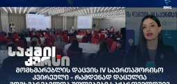 საქმის კურსი
