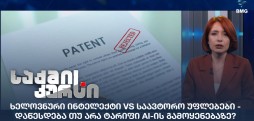 ხელოვნური ინტელექტი VS საავტორო უფლებები