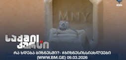 #ბიზნესისსიახლეები