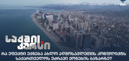 უძრავი ქონების ბაზარი
