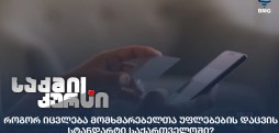 მომხმარებელთა უფლებების დაცვის სტანდარტი