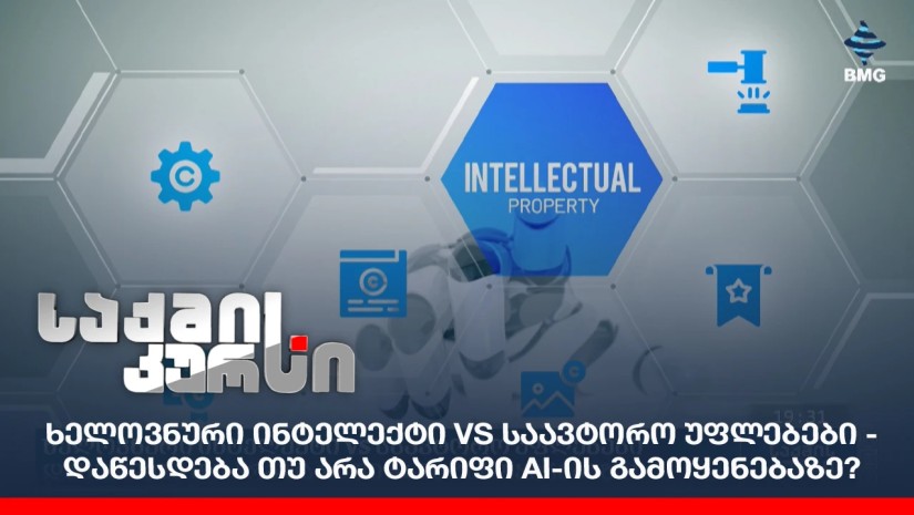 ხელოვნური ინტელექტი VS საავტორო უფლებები 
