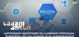 ხელოვნური ინტელექტი VS საავტორო უფლებები
