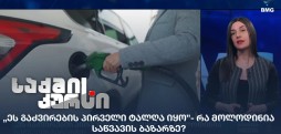 საწვავის ბაზარი