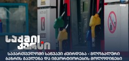 საქართველოში საწვავი ძვირდება