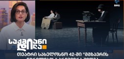 თეატრი სახელოსნო 42