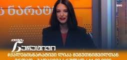 ქალების ნარატივი