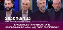 Eagle Hills-ის დებიუტი