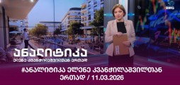 #ანალიტიკა
