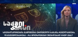 სტეიბლკოინების გამოშვება ეროვნული ბანკის რეგულაციებს დაექვემდებარება - რა მოთხოვნები უწესდებათ VASP-ებს?