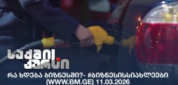 #ბიზნესისსიახლეები