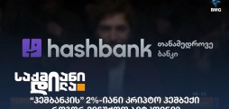 ჰეშბანკი
