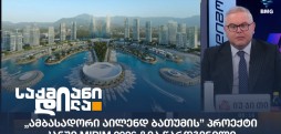 ამბასადორი აილენდ ბათუმი